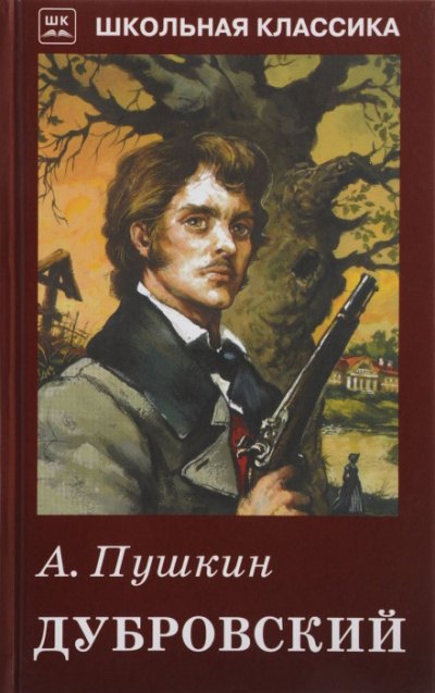 Пушкин Александр - Дубровский 🎧 Слушайте книги онлайн бесплатно на knigavushi.com