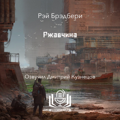 Брэдбери Рэй - Ржавчина 🎧 Слушайте книги онлайн бесплатно на knigavushi.com