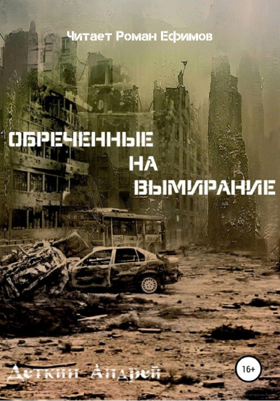 Деткин Андрей - Обречённые на вымирание 🎧 Слушайте книги онлайн бесплатно на knigavushi.com