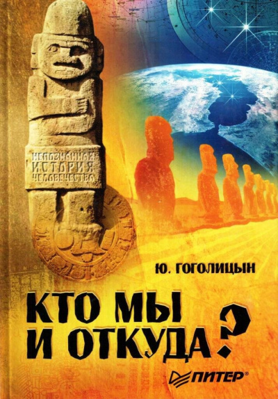 Гоголицын Юрий - Кто мы и откуда 🎧 Слушайте книги онлайн бесплатно на knigavushi.com