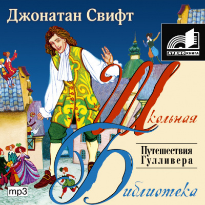 Свифт Джонатан - Путешествия Гулливера 🎧 Слушайте книги онлайн бесплатно на knigavushi.com