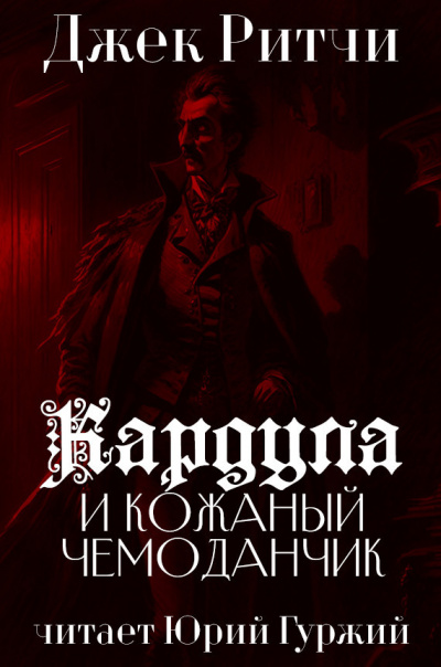 Ритчи Джек - Кардула и кожаный чемоданчик 🎧 Слушайте книги онлайн бесплатно на knigavushi.com