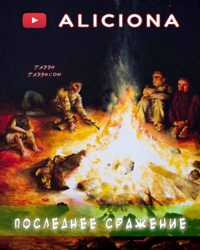 Гаррисон Гарри - Последнее сражение 🎧 Слушайте книги онлайн бесплатно на knigavushi.com