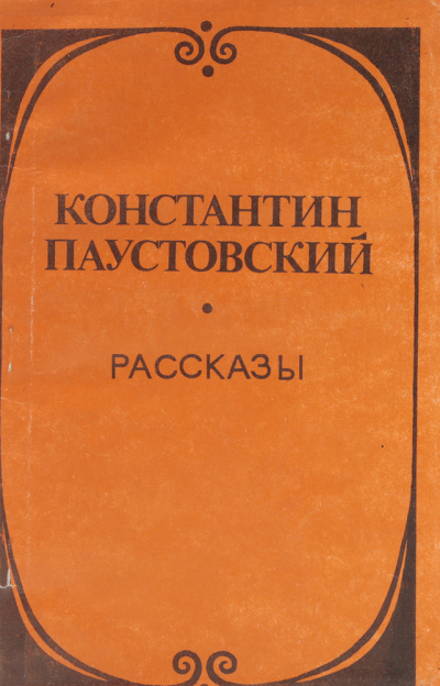 Паустовский Константин - Утренник 🎧 Слушайте книги онлайн бесплатно на knigavushi.com