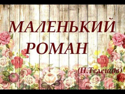 Телешов Николай - Маленький роман 🎧 Слушайте книги онлайн бесплатно на knigavushi.com