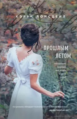 Лонсдейл Кэрри - Прошлым летом 🎧 Слушайте книги онлайн бесплатно на knigavushi.com