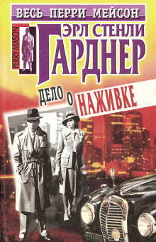 Гарднер Эрл Стэнли - Дело крючка с наживкой 🎧 Слушайте книги онлайн бесплатно на knigavushi.com