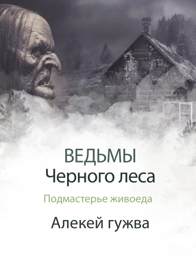 Алексей Гужва - Подмастерье живоеда 🎧 Слушайте книги онлайн бесплатно на knigavushi.com