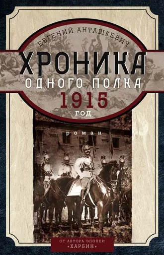 Анташкевич Евгений - Хроника одного полка. 1915 год 🎧 Слушайте книги онлайн бесплатно на knigavushi.com