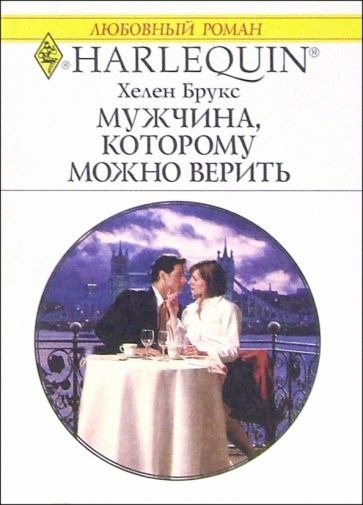 Брукс Хелен - Мужчина, которому можно верить 🎧 Слушайте книги онлайн бесплатно на knigavushi.com