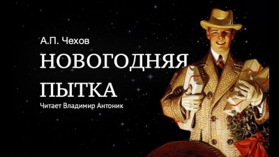 Чехов Антон - Новогодняя пытка (очерк новейшей инквизиции) 🎧 Слушайте книги онлайн бесплатно на knigavushi.com