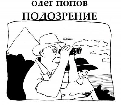 Попов Олег - Подозрение 🎧 Слушайте книги онлайн бесплатно на knigavushi.com