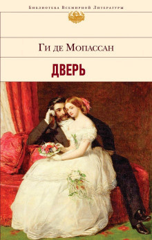 Ги Де Мопассан - Дверь 🎧 Слушайте книги онлайн бесплатно на knigavushi.com