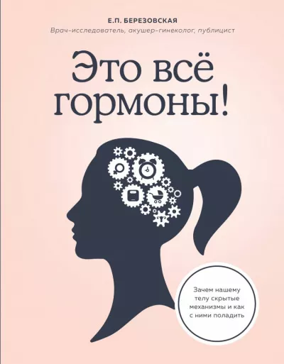 Березовская Елена - Это всё гормоны Зачем нашему телу скрытые механизмы и как с ними поладить 🎧 Слушайте книги онлайн бесплатно на knigavushi.com