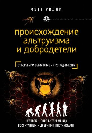 Ридли Мэтт - Происхождение альтруизма и добродетели. От инстинктов к сотрудничеству 🎧 Слушайте книги онлайн бесплатно на knigavushi.com