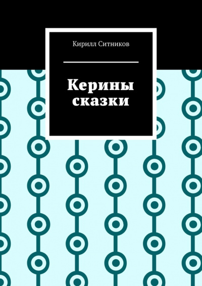 Ситников Кирилл - Керины сказки. 18+ 🎧 Слушайте книги онлайн бесплатно на knigavushi.com