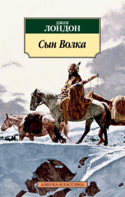 Лондон Джек - Сын Волка 🎧 Слушайте книги онлайн бесплатно на knigavushi.com