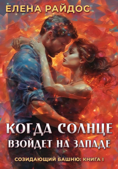 Райдос Елена - Когда Солнце взойдёт на Западе. Книга 1 из серии Созидающий Башню 🎧 Слушайте книги онлайн бесплатно на knigavushi.com