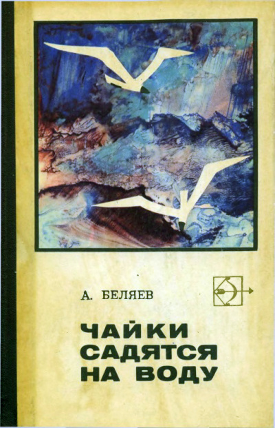 Беляев Альберт - Снабженческий рейс 🎧 Слушайте книги онлайн бесплатно на knigavushi.com