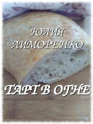 Лиморенко Юлия - Тарт в огне 🎧 Слушайте книги онлайн бесплатно на knigavushi.com