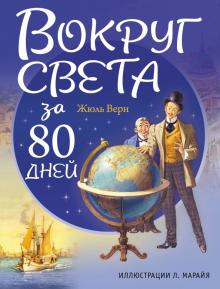 Верн Жюль - Вокруг света в восемьдесят дней 🎧 Слушайте книги онлайн бесплатно на knigavushi.com
