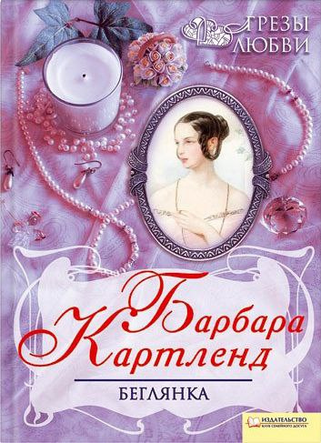 Картленд Барбара - Беглянка 🎧 Слушайте книги онлайн бесплатно на knigavushi.com