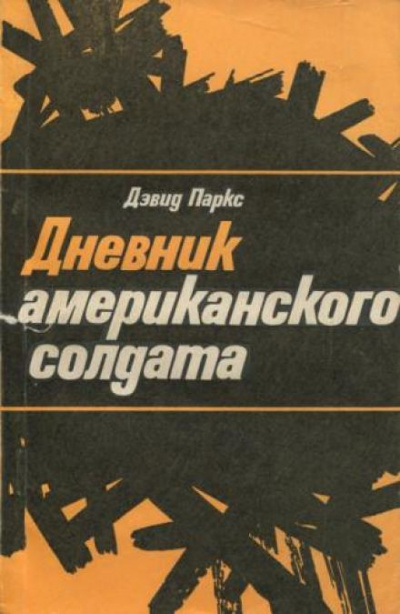 Паркс Дэвид - Дневник американского солдата 🎧 Слушайте книги онлайн бесплатно на knigavushi.com