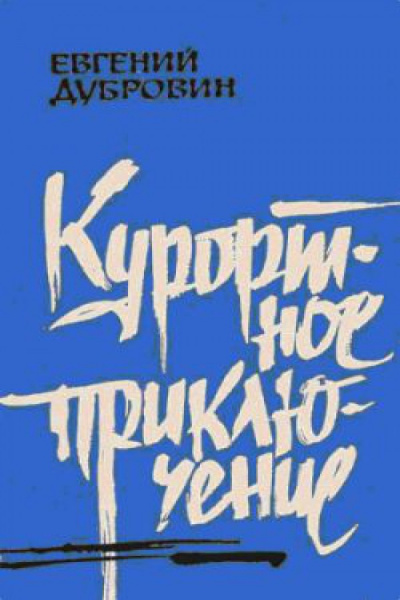 Дубровин Евгений - Курортное приключение 🎧 Слушайте книги онлайн бесплатно на knigavushi.com