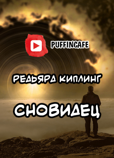 Киплинг Редьярд - Сновидец 🎧 Слушайте книги онлайн бесплатно на knigavushi.com