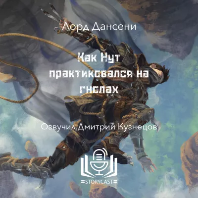 Дансени Лорд - Как Нут практиковался на гнолах 🎧 Слушайте книги онлайн бесплатно на knigavushi.com