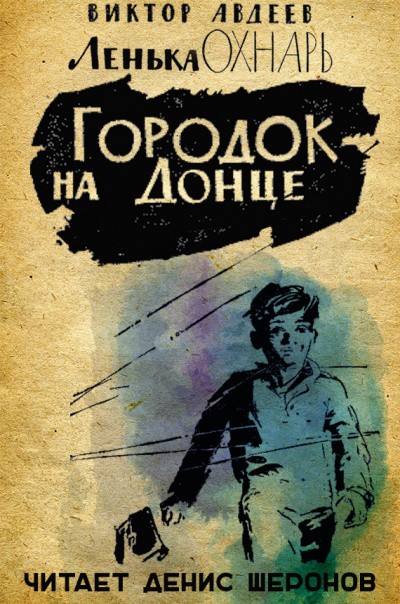 Авдеев Виктор - Городок на Донце 🎧 Слушайте книги онлайн бесплатно на knigavushi.com