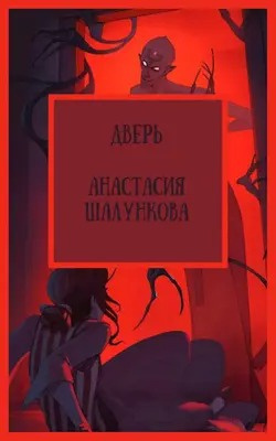 Шалункова Анастасия - Дверь 🎧 Слушайте книги онлайн бесплатно на knigavushi.com