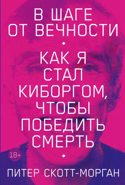 Скотт-Морган Питер - В шаге от вечности. Как я стал киборгом, чтобы победить смерть 🎧 Слушайте книги онлайн бесплатно на knigavushi.com