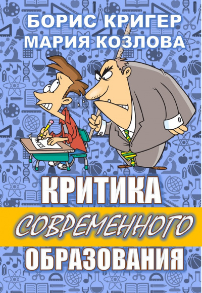 Кригер Борис, Козлова Мария - Критика современного образования 🎧 Слушайте книги онлайн бесплатно на knigavushi.com