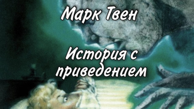 Твен Марк - История с привидением 🎧 Слушайте книги онлайн бесплатно на knigavushi.com