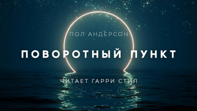 Андерсон Пол - Поворотный пункт 🎧 Слушайте книги онлайн бесплатно на knigavushi.com