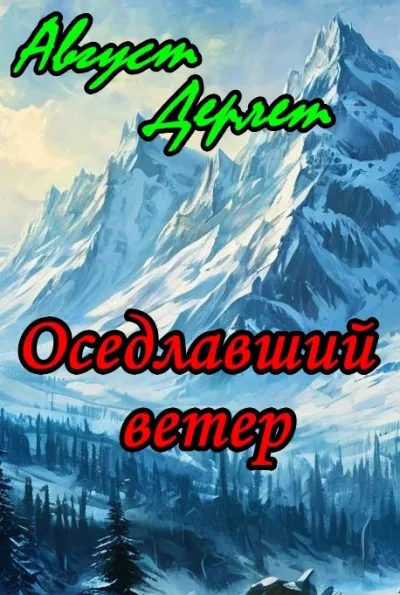 Дерлет Август - Оседлавший ветер 🎧 Слушайте книги онлайн бесплатно на knigavushi.com