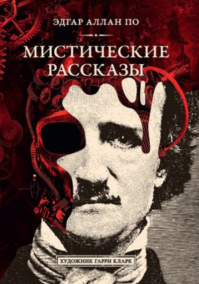 По Эдгар Аллан - Падение дома Ашеров 🎧 Слушайте книги онлайн бесплатно на knigavushi.com