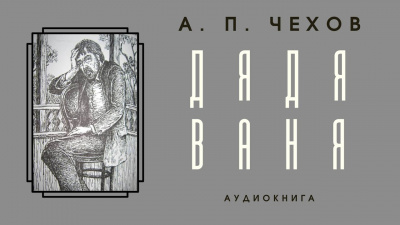 Чехов Антон - Дядя Ваня 🎧 Слушайте книги онлайн бесплатно на knigavushi.com