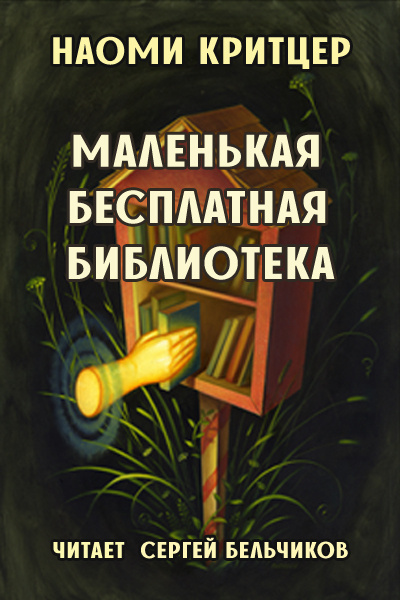 Критцер Наоми - Маленькая бесплатная библиотека 🎧 Слушайте книги онлайн бесплатно на knigavushi.com