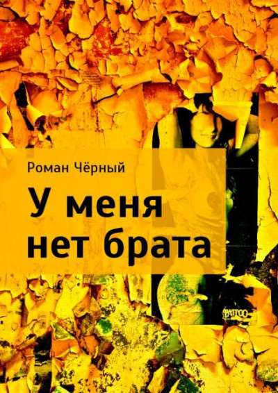 Чёрный Роман - У меня нет брата 🎧 Слушайте книги онлайн бесплатно на knigavushi.com