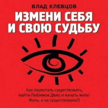 Клевцов Влад - Измени себя и свою судьбу 🎧 Слушайте книги онлайн бесплатно на knigavushi.com