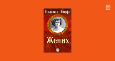 Тэффи Надежда - Жених 🎧 Слушайте книги онлайн бесплатно на knigavushi.com