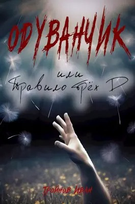 Тройнов Иван - Одуванчик или правило трёх Д 🎧 Слушайте книги онлайн бесплатно на knigavushi.com