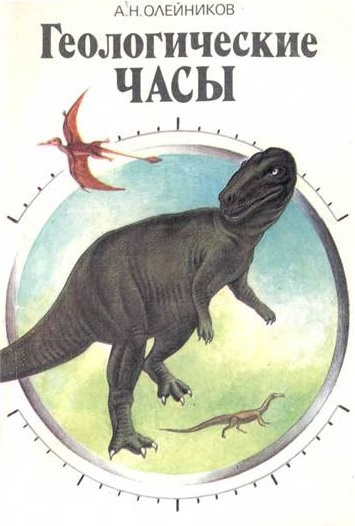 Олейников Александр - Геологические часы 🎧 Слушайте книги онлайн бесплатно на knigavushi.com