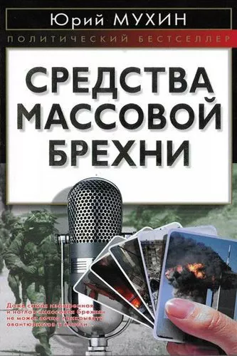 Мухин Юрий - Средства массовой брехни 🎧 Слушайте книги онлайн бесплатно на knigavushi.com