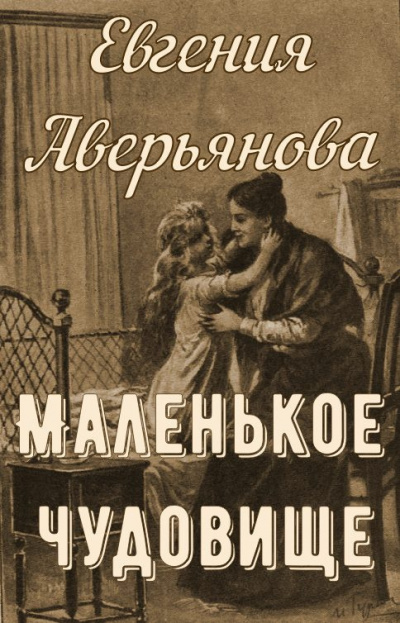 Аверьянова (Офросимова) Евгения - Маленькое чудовище 🎧 Слушайте книги онлайн бесплатно на knigavushi.com