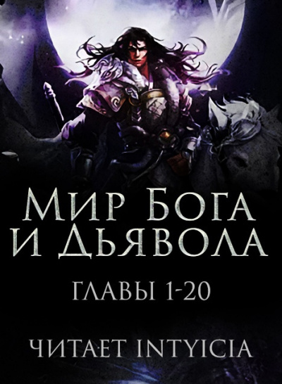 Zi Chan Bao Zeng - Мир Бога и Дьявола 🎧 Слушайте книги онлайн бесплатно на knigavushi.com