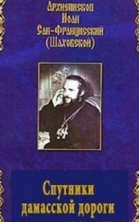 Шаховский Иоанн - Спутники дамасской дороги 🎧 Слушайте книги онлайн бесплатно на knigavushi.com