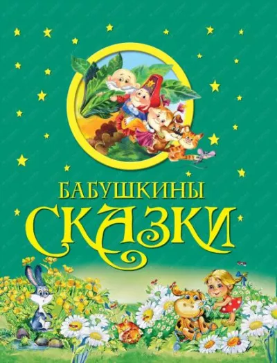 Бабушкины сказки 🎧 Слушайте книги онлайн бесплатно на knigavushi.com